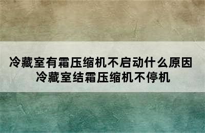 冷藏室有霜压缩机不启动什么原因 冷藏室结霜压缩机不停机